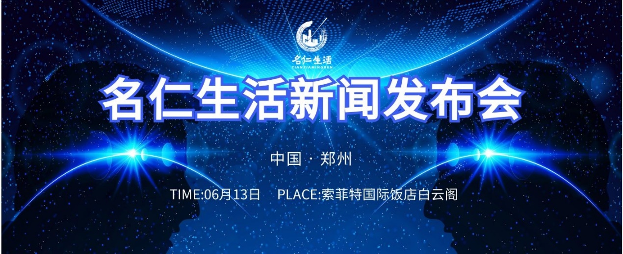 “一元注册，千城万店都打折”名仁生活新闻发布会在郑州举办